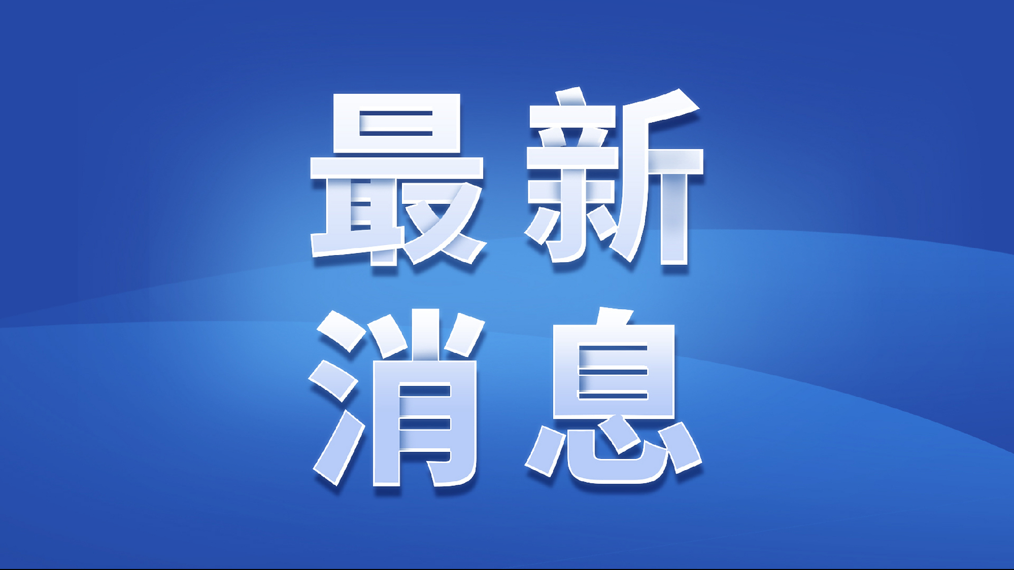 比停火更快！美特使披露美俄会谈核心条款，泽连斯基、欧盟及欧洲领导人赴美